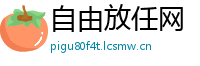 自由放任网